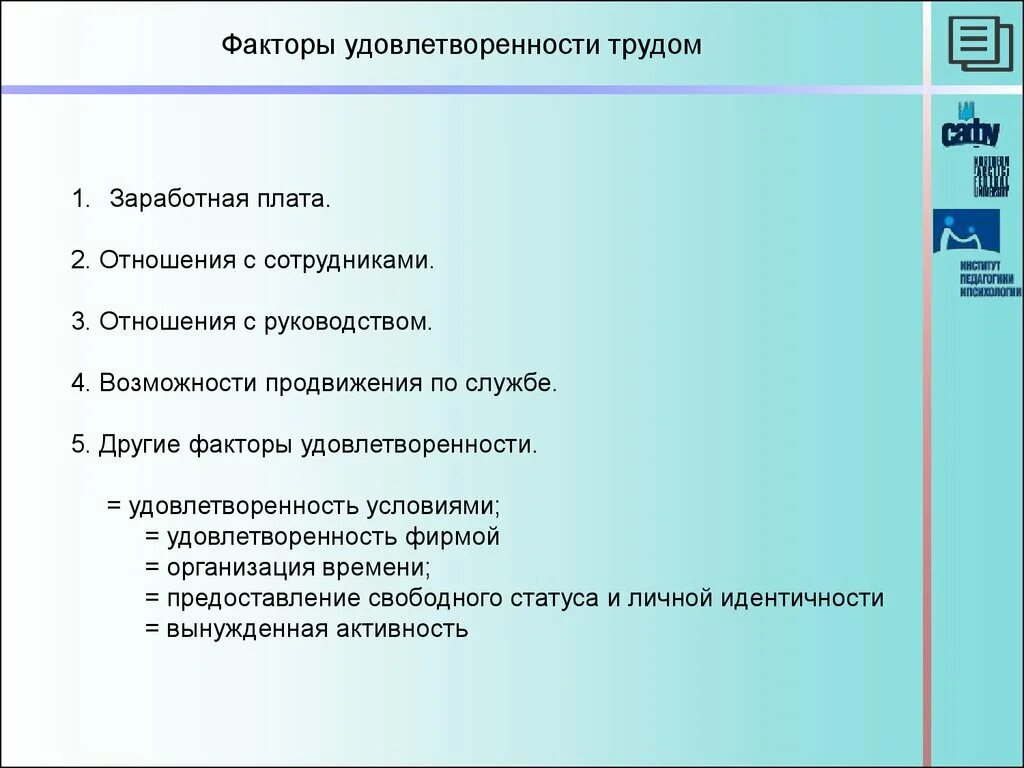 Факторы удовлетворенности трудом. Факторы удовлетворенности трудом персонала. Факторы удовлетворенности трудом. Факторы удовлетворенности работой. Факторы удовлетворенности трудом.