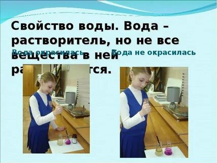 Практическая работа вода растворитель 3 класс