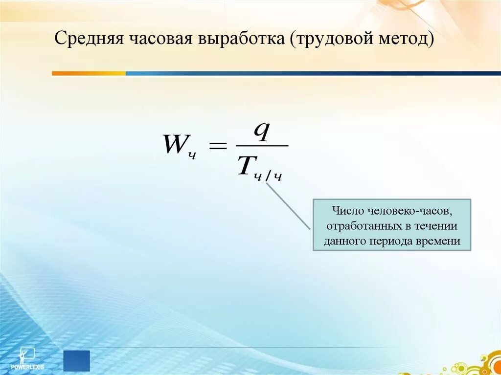 Формула средней выработки. Средняя дневная выработка. Средняя часовая выработка рабочего. Средняя выработка на одного работника.