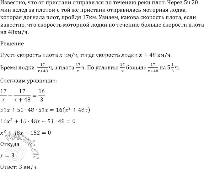 Плот через час моторная лодка. По течению реки от пристани отплыл плот через 4 ч от этой таблица. моторная лодка догоняет плот сейчас расстояние между ними 35 км. из пункта а отправили по течению реки плот через 5 ч 20 мин вслед за ним. из пункта а в пункт б отправили по течению реки плот через 5 ч 20 мин.