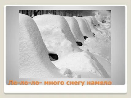 Вот зима кругом бело много снега намело