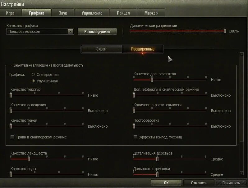 Настройки графики WOT. Настройки графики для танков. Скриншот настроек графики вот. Графические настройки. Настроить wot