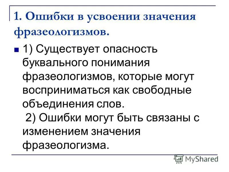 Фразеологические ошибки. Усвоены ошибки. Буквальное понимание устойчивого выражения. Правило пяти нельзя для детей. Буквальное понимание фразеологизмов.