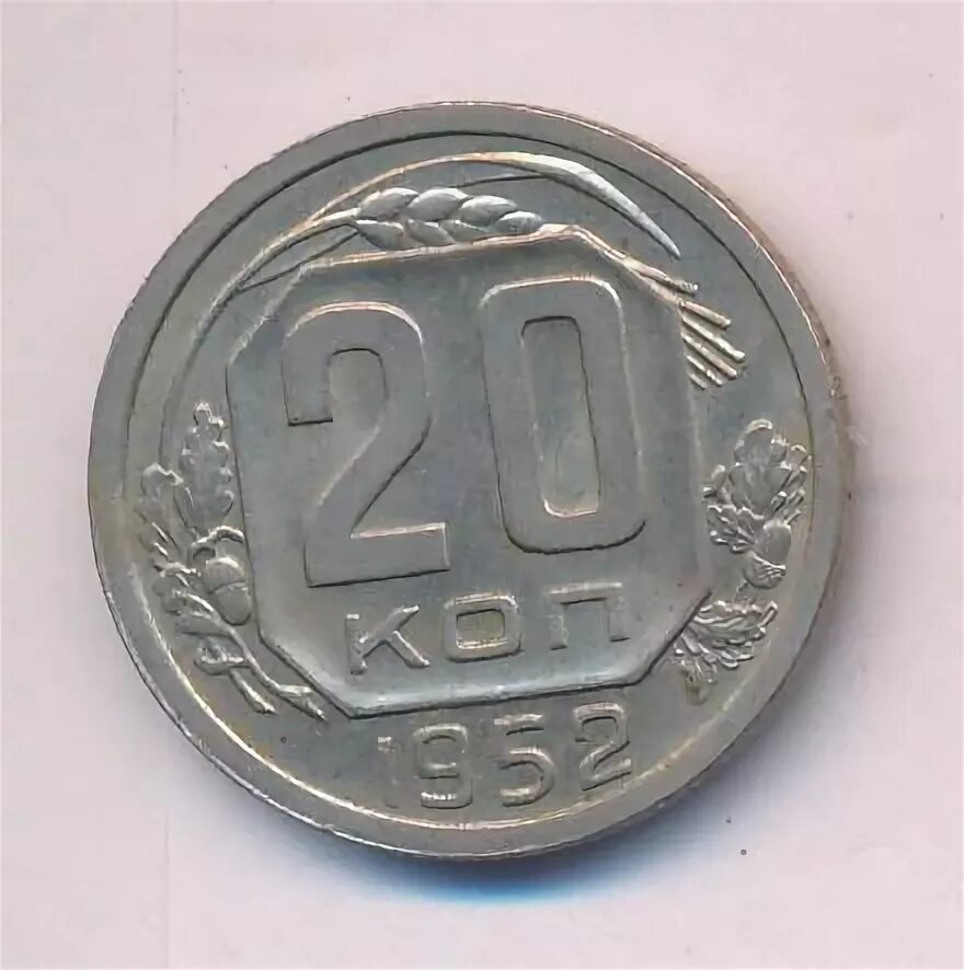 20 копеек 1952. 20 копеек 1952