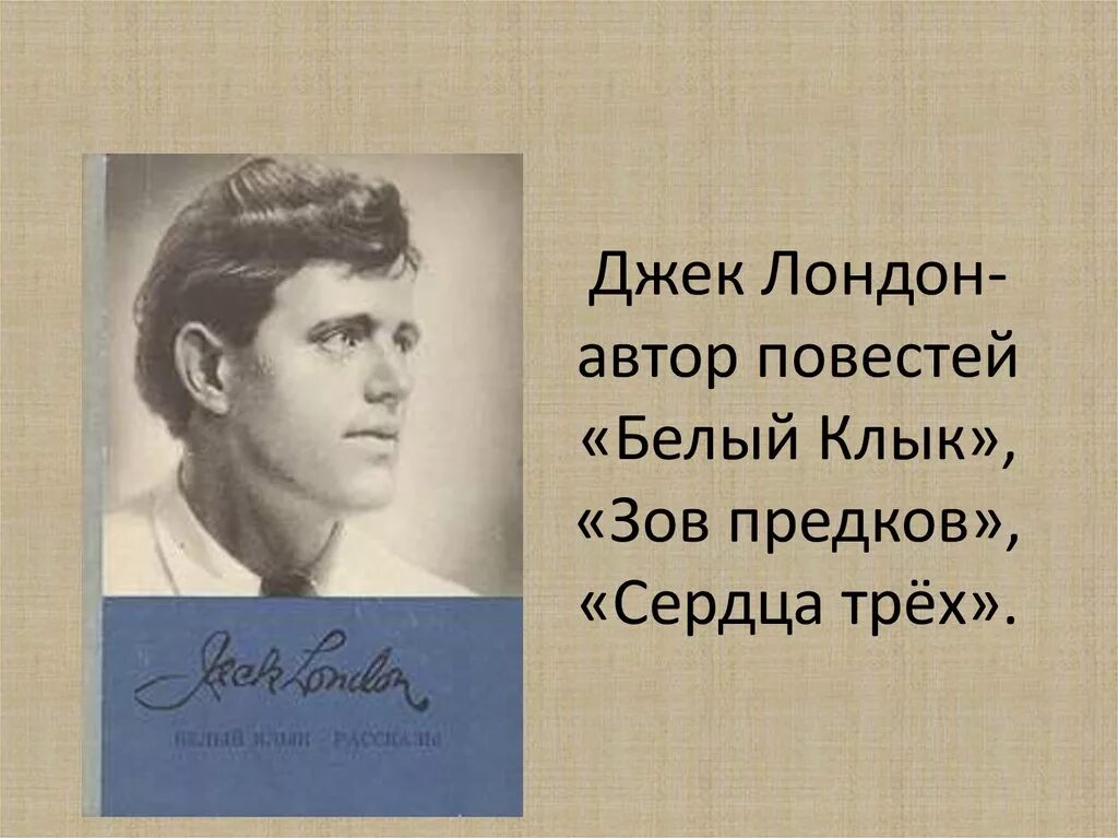 Джек Лондон портрет. Творчество Джека Лондона. Джек Лондон презентация. Жизнь и творчество Джека Лондона.