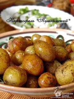 Картофель по пушкински