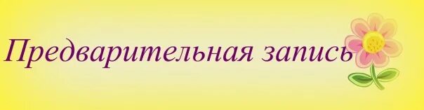 Открываем запись на программу. Предварительная запись. предварительная запис. предварительная запись картинки. внимание предварительная запись.