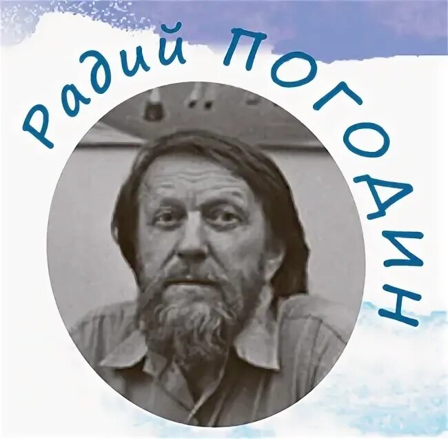 Радий погодин биография. Радий Погодин. Радий Погодин портрет. Портрет Радий Петрович Погодин. Радий Погодин тишина.