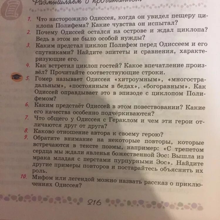 Как встретил циклоп гостей какое впечатление. Каким предстаёт Одиссей в этом повествовании. Какие его качества особенно подчеркиваются Одиссей. Какие качества подчёркивалось у Одиссея. Какие качества Одиссея особенно подчёркиваются 6 класс литература.