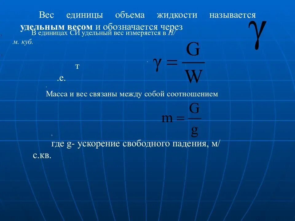 Плотность жидкостей удельный вес. Удельный вес единица измерения. Плотность через удельный объем. Удельный вес жидкости формула. Формула плотности и удельного веса.