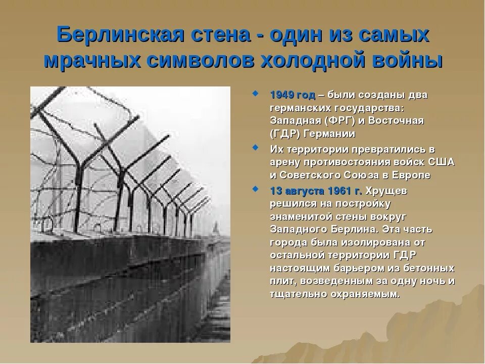 Стена значение. 1961 возведение берлинской стены. причины возведения берлинской стены кратко. причины строительства берлинской стены. берлинская стена презентация.