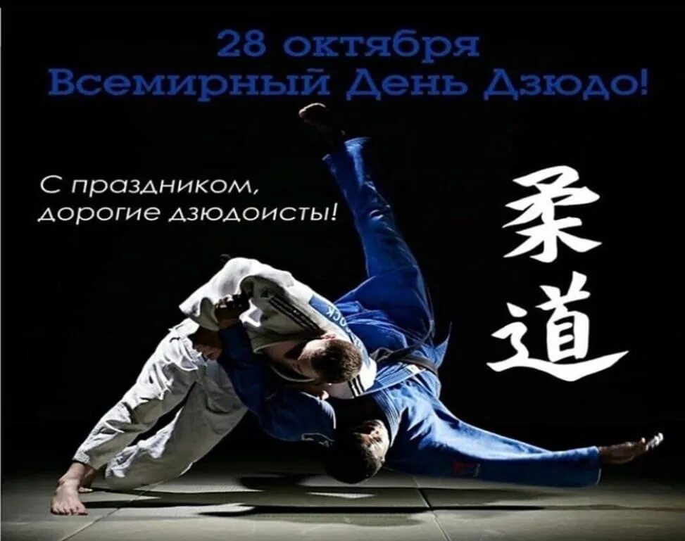 Всемирный день дзюдо. Дзюдо поздравления. Всемирный день дзюдо открытки. Дзюдо поздравления. Всемирный день дзюдо поздравления.