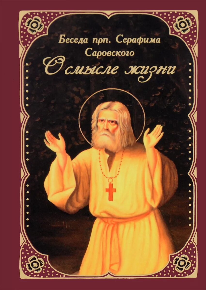 Книга о Серафиме Саровском беседы с Мотовиловым.