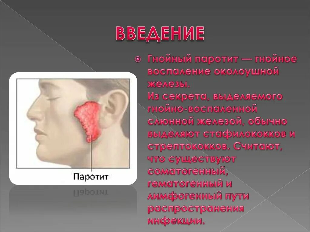 Паротит околоушной слюнной железы. Гнойный паротит околоушной слюнной железы. Воспаление околоушной слюнной железы. Гнойное воспаление слюнной железы. Увеличение околоушной железы