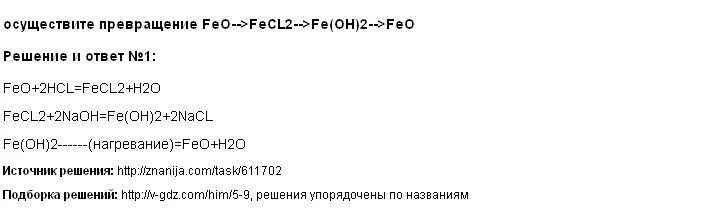 Осуществите следующие химические превращения fecl2 fe. Осуществите цепочку превращений Fe fecl2 Fe Oh 2 feo. Осуществить превращение Fe fecl2 Fe Oh 2. Цепочка превращений Fe fecl2. Осуществите превращения Fe feo fecl2.