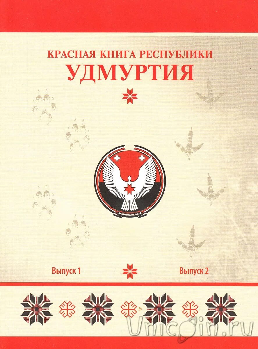 Красная книга удмуртской республики книга. Животные красной книги удмуртии. Животное красной книги удмуртии. Красная книга удмуртской республики книга. Животные красной книги удмуртии.