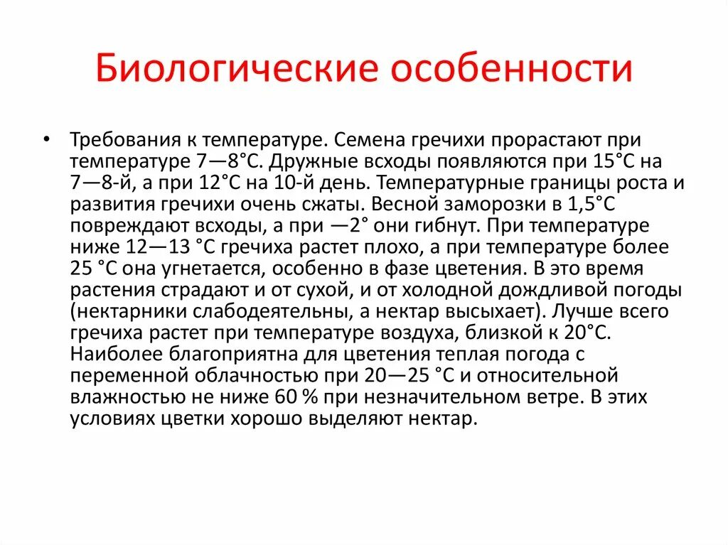 Особенности гречихи. Биологические особенности гречихи. биологические особенности. биологические особенности коз. морфологические и биологической особенности гречихи значения.