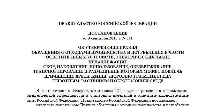 Постановление 681 с изменениями. Постановление правительства. Правительственное постановление. Распоряжение правительства РФ. Постановление 681.