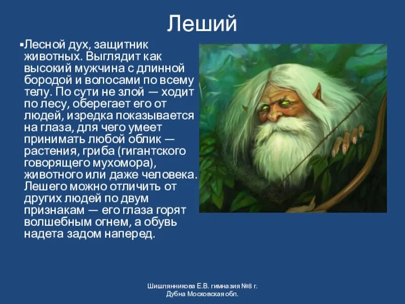 Русские добрые духи. Леший Лесной дух. Леший интересные факты. Дух защитник. Волосы лешего.