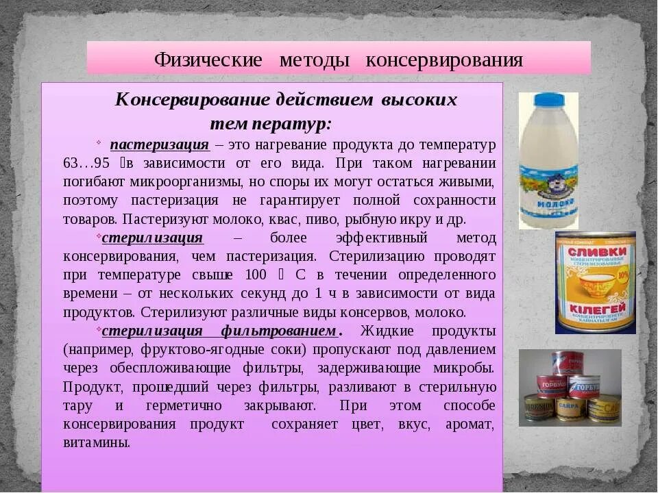 Как защитить продукты питания от бактерий. Физико-химические методы консервирования. Методы консервирования пищевых продуктов. Физические методы консервирования. Способы консервации пищевых продуктов.