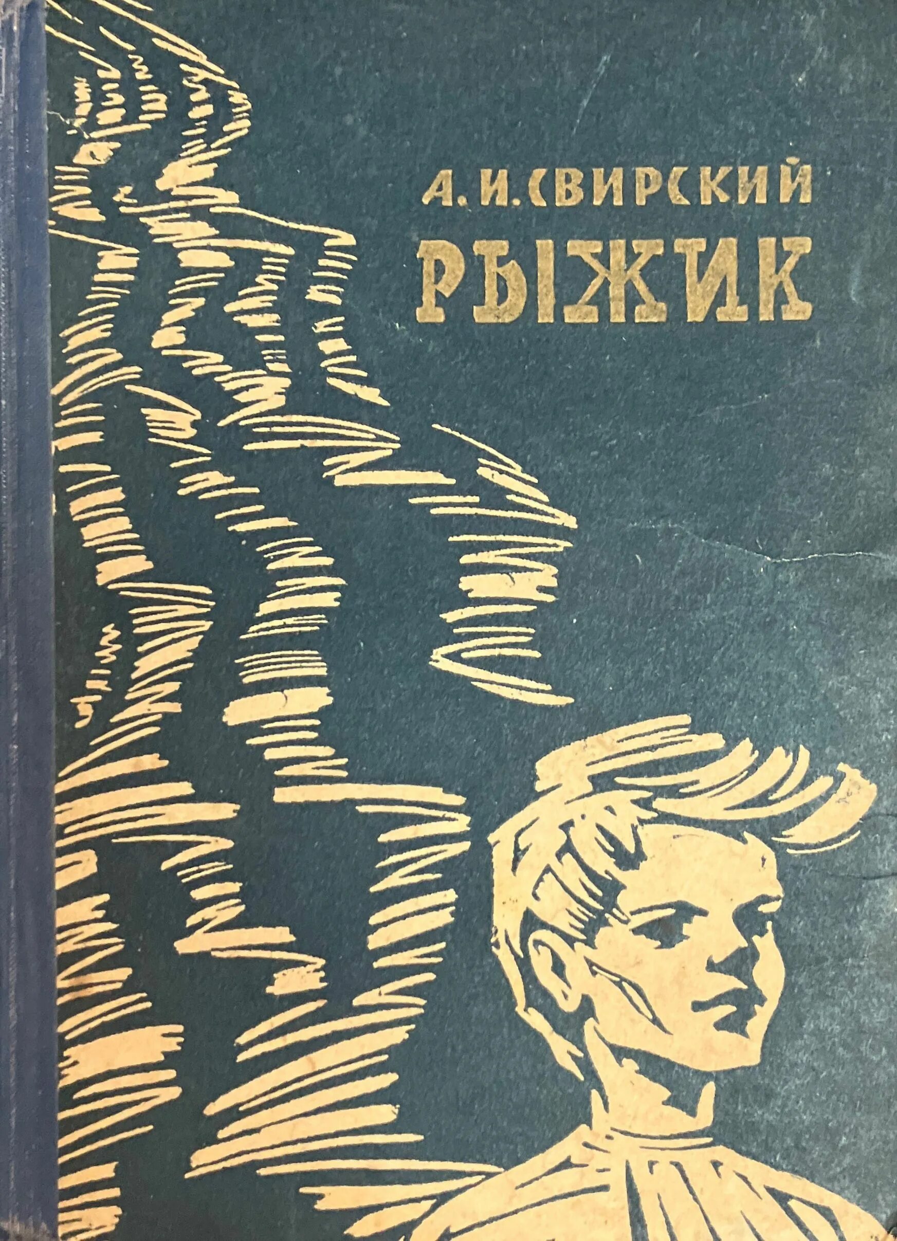 Рыжик книга Свирский. Свирский а.и. "Рыжик". Свирский рыжик