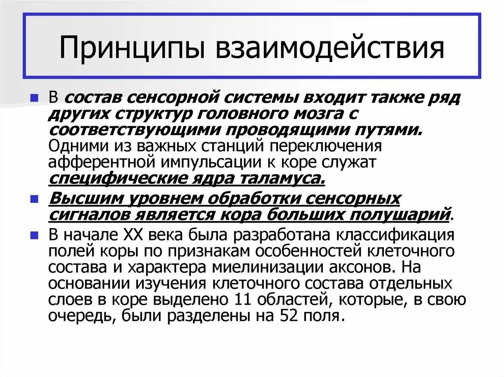 Уровни сенсорных систем. Принцип взаимодействия сенсорных систем. Взаимосвязь сенсорных систем. Взаимодействие между сенсорными системами. Взаимодействие сенсорных систем физиология.