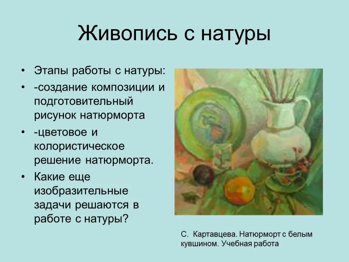 Художественное произведение выполненное как правило с натуры