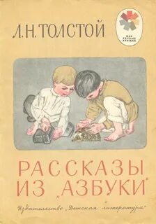 Сказки толстого азбука