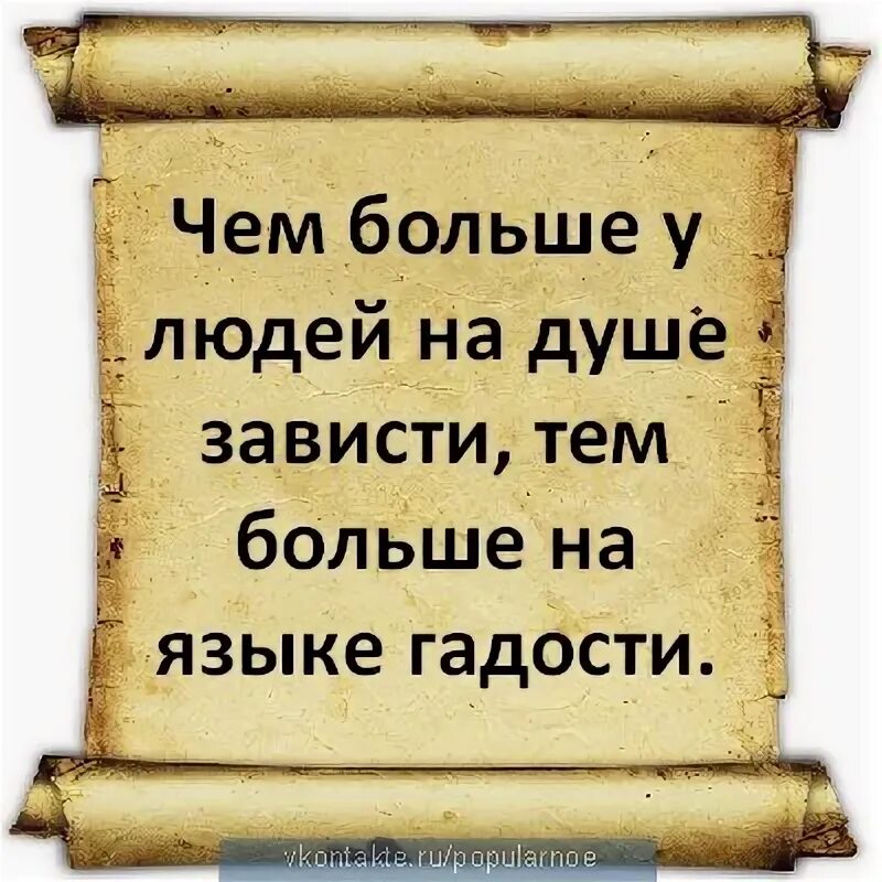 Завидую тем людям. Чем больше у людей зависти тем больше на языке гадости. чем больше в душе зависти тем больше на языке гадости. чем больше у людей на душе зависти тем больше на языках гадости. чем больше зависти тем больше на языках гадости.
