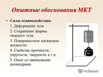 Какие наблюдения опыты подтверждают 1 положение мкт