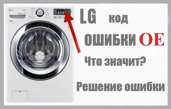 Ошибка ое что делать. Коды ошибок стиральной машины lg direct drive 8 кг. ошибки стиральной машины lg. машинка лджи ошибка. стиральная машинка лджи ошибки.