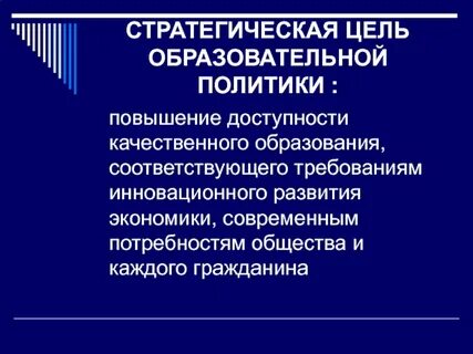 Стратегическая задача современного образования