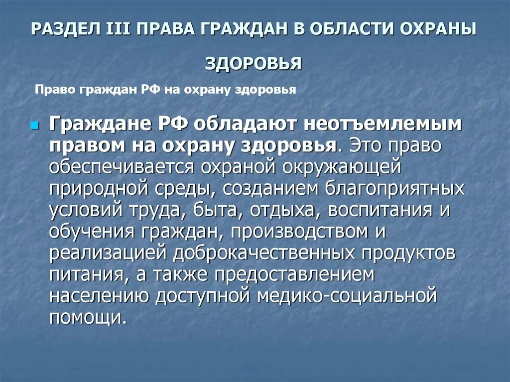 Право на охрану здоровья является. Право граждан РФ на охрану здоровья. Право граждан ры на озранц Зд.