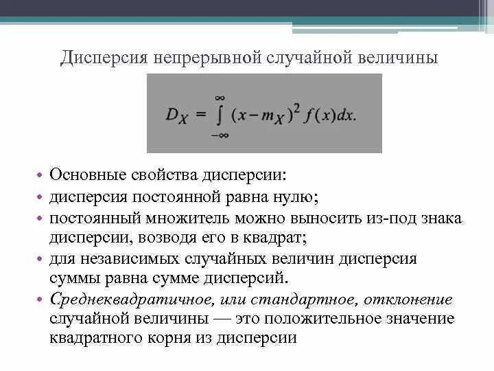 Дисперсия непрерывной. Формулу для расчета дисперсии непрерывной случайной величины:. дисперсия непрерывной случайной величины формула. свойства дисперсии непрерывной случайной. дисперсия непрерывной величины.