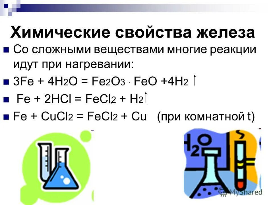 Химические уравнения с 3 веществами. Химические свойства железа и его соединений. Химические свойства железа уравнения реакций. Железо химические свойства реакции. Химические свойства железа реакции.