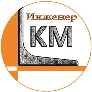 Инженер км кж