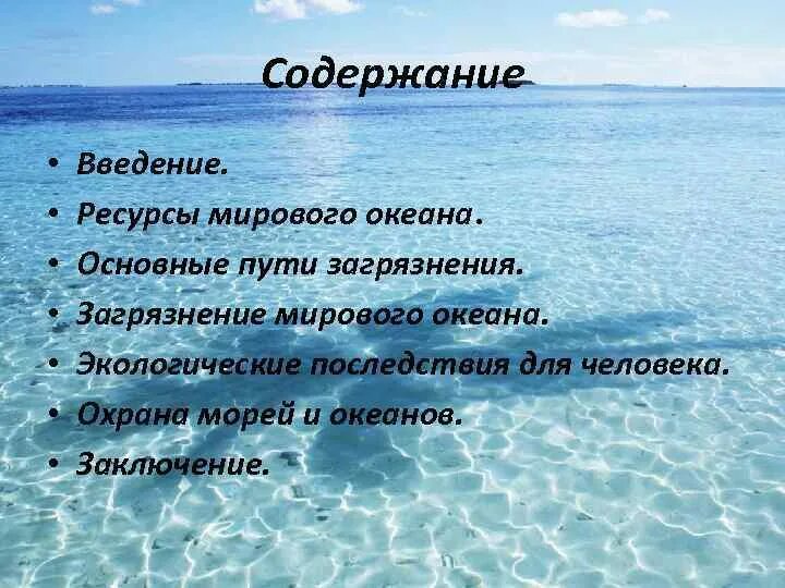 Мировой океан вывод. Охрана моря. Загрязнение мирового океана эссе. Последствия загрязнения мирового океана. Охрана морей и океанов.