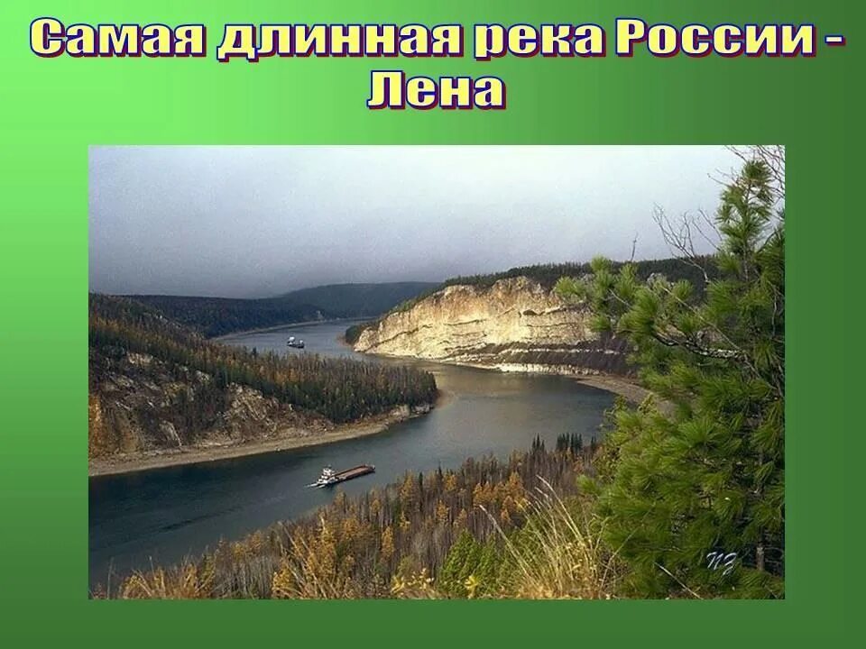Лена самая крупнейшая река. Самая длинная река в России. Река Лена. Самая длинная река в России Лена. Река Лена картинки.