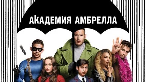 Академия амбрелла 1 10