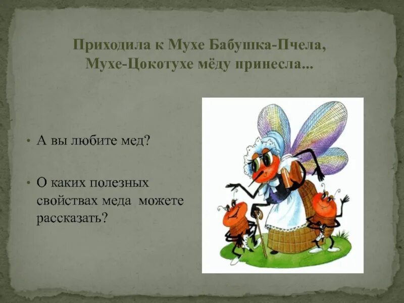 Приходили к мухе. Муха Цокотуха пчела. Приходила к мухе бабушка пчела мухе Цокотухе меду принесла. Бабушка пчела.