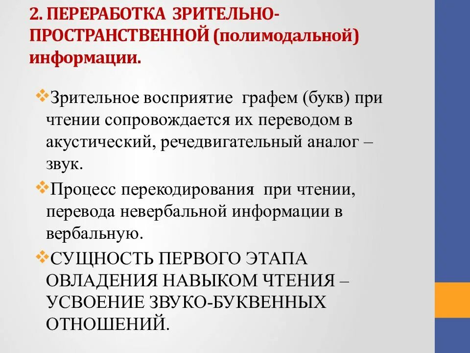 Переработка зрительно пространственной информации это. Полимодальная информация это. Полимодальное восприятие это. К нарушениям полимодального генеза относятся.