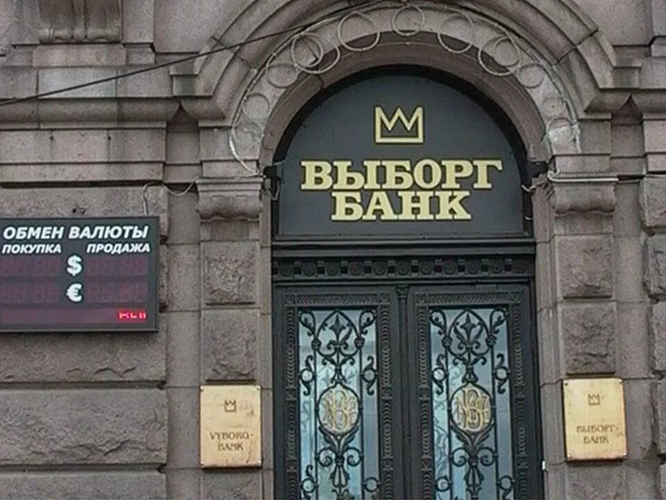 Сайты выборга работа. Выборг банк. Банки Выборга. Выборг банк фото. СПБ банк в Выборге.