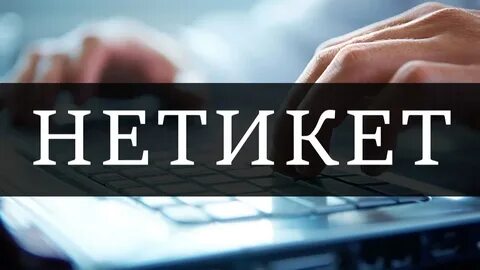 Нетикет это