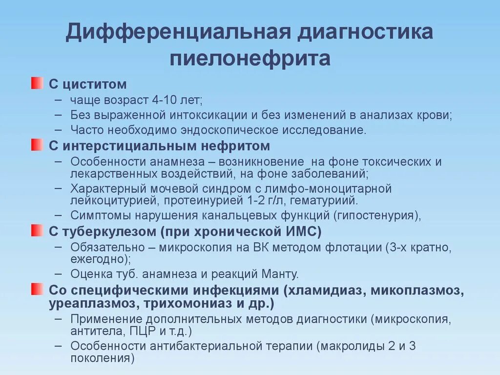 Хронический цистит пиелонефрит. Хронический пиелонефрит дифференциальная диагностика. Дифференциальный диагноз пиелонефрита. Лифдиагностика пиелонефрита. Дифдиагонстика пиелонефрита.