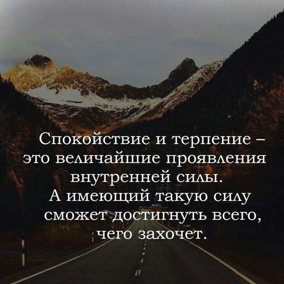 Высокое терпение. Терпение цитаты. Уитаьы пол спокойствие. Спокойствие и терпение цитаты. Афоризмы про терпение.