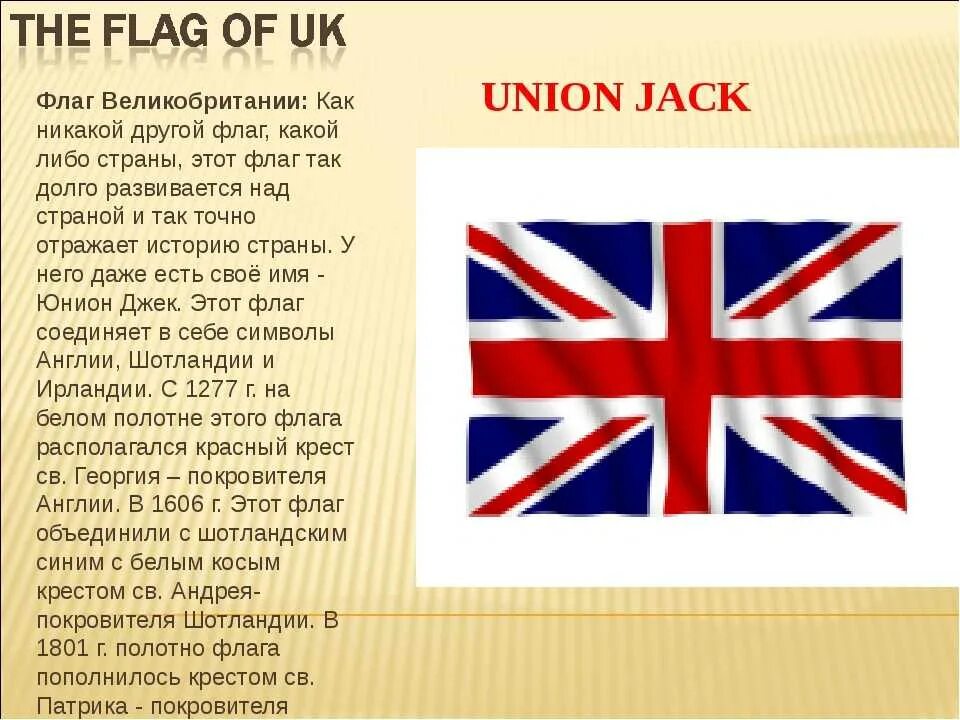 Почему флаг англии. Флаг Великобритании. Информация о флаге Великобритании. Великобритания на английском языке. Флаг Великобритании по английскому.