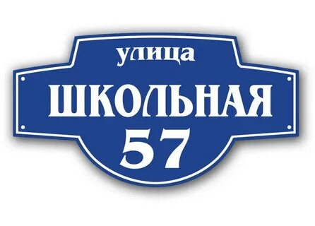 Домовые таблички