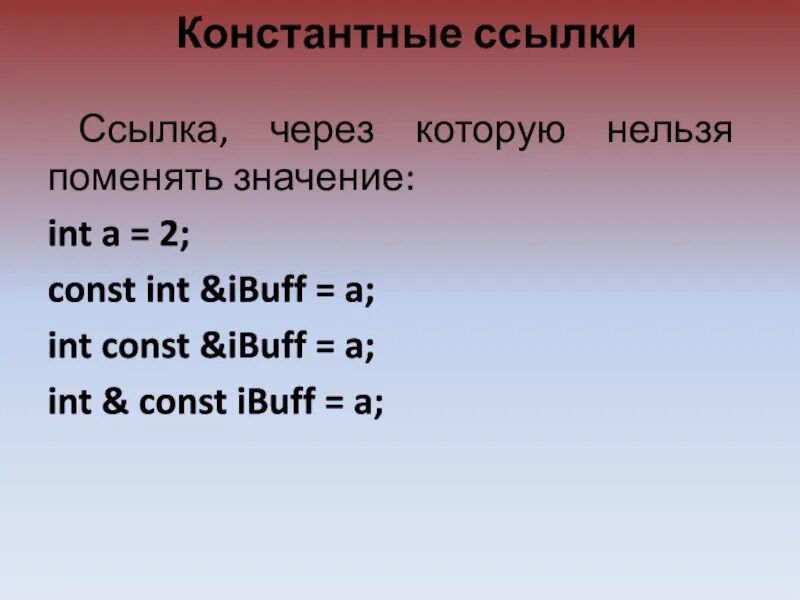 Значение integer. INT значения. Константная ссылка c++. Константный объект с++. Что означает int