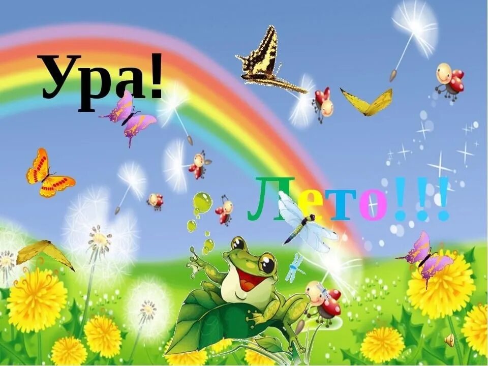 Ура картинки. Ура лето. Открытки ура лето. Открытки ура лето пришло. Надпись ура лето.