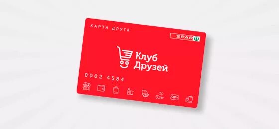 Сайт клуб друзей. Карта друга Спар. Карта друга. Карта клуб друзей. Клуб друзей Спар.